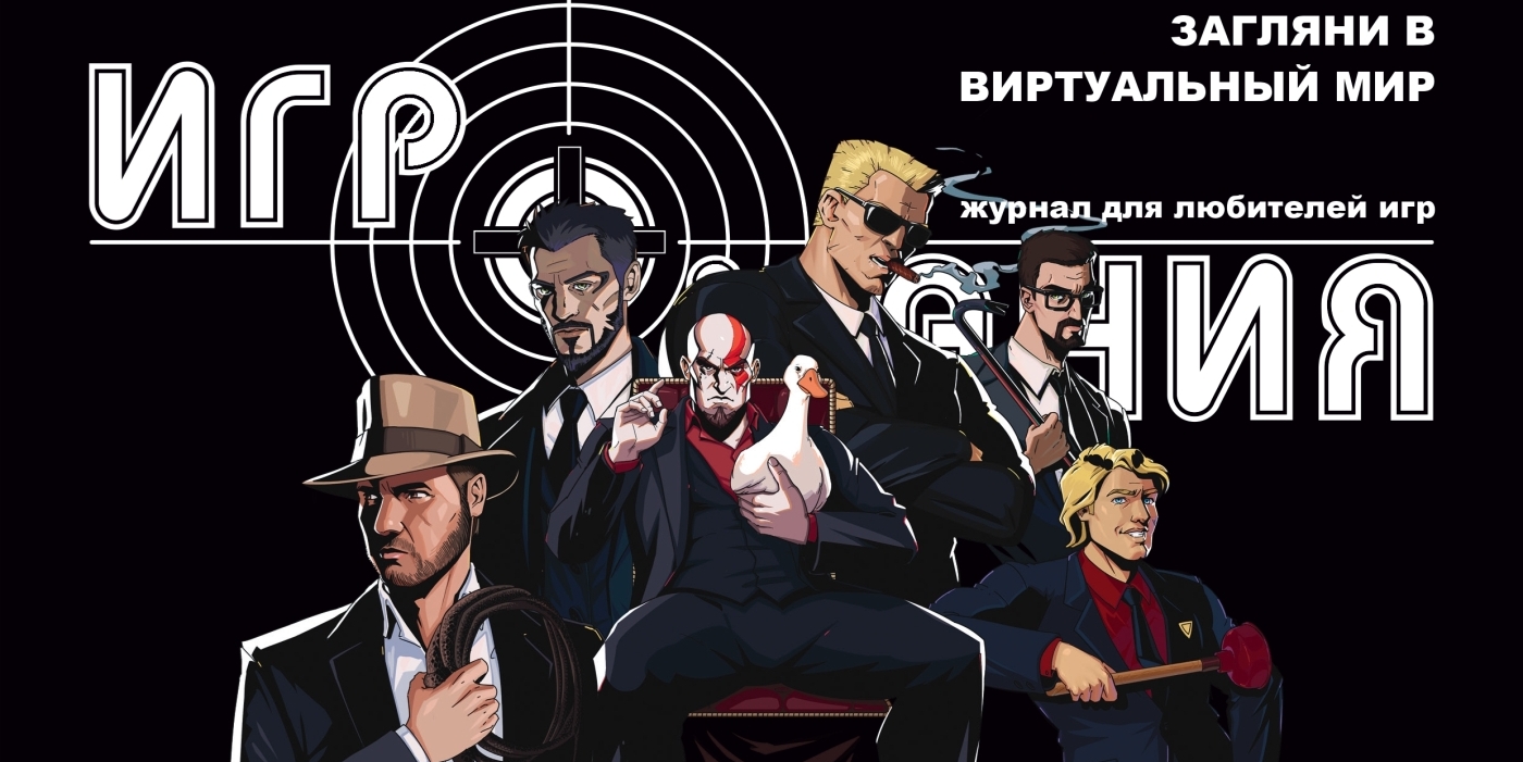 Новый выпуск журнала «Игромания» поступил в продажу!