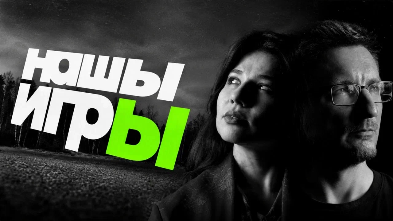 Шоу «НАШЫ ИГРЫ 2026» пройдёт 30 мая — в кинотеатре и в сети