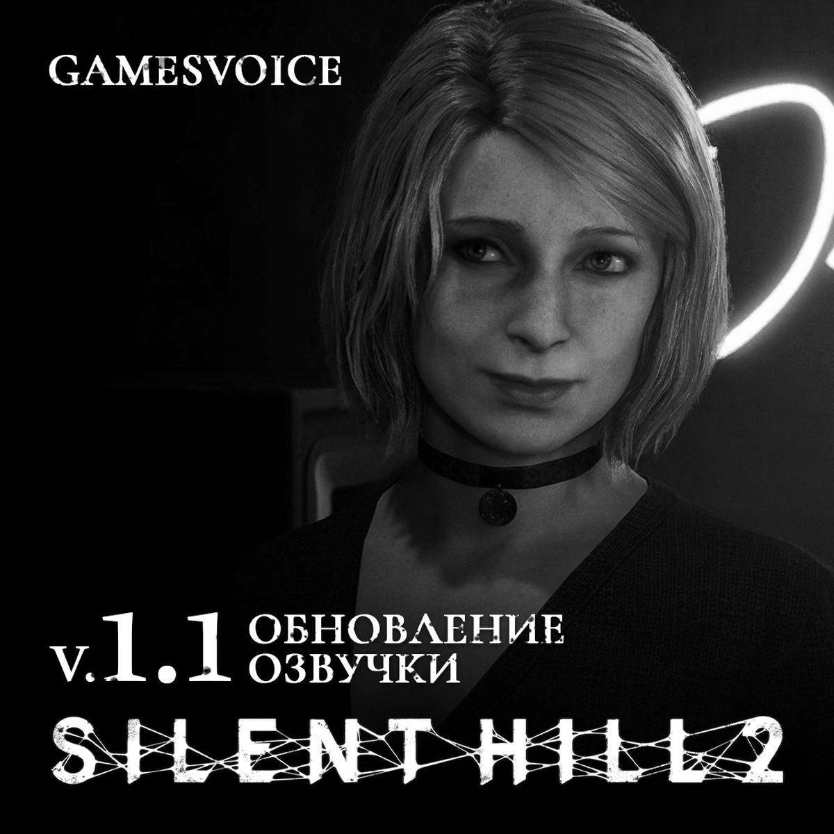 GamesVoice выпустила обновлённую русскую озвучку ремейка Silent Hill 2 - фото 1