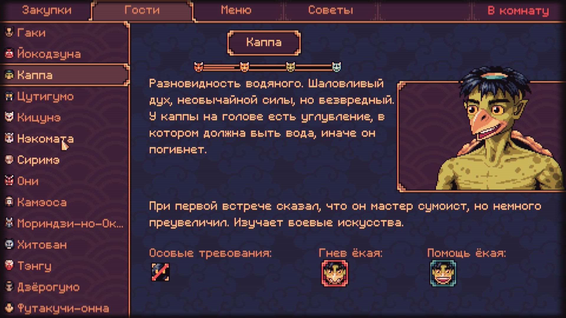 В The Way of the Tray есть перечень постоянных гостей. Это екаи, которые могут как помочь, так и помешать вам.
Источник: видеоигра The Way of the Tray