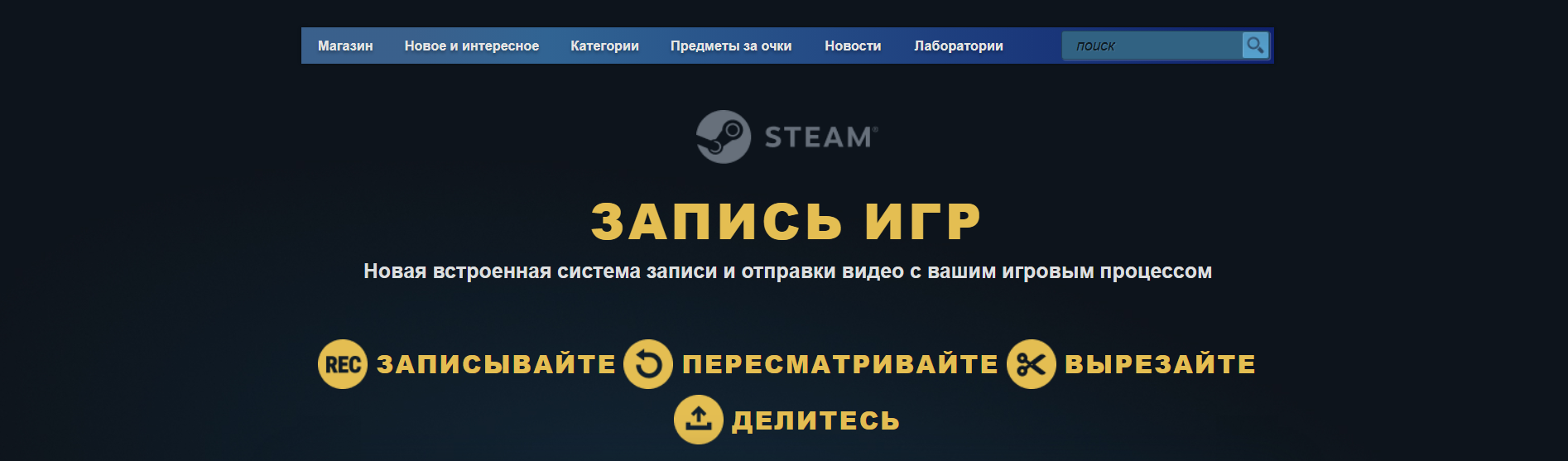 В Steam появилась новая встроенная система записи и отправки игровых роликов - фото 1