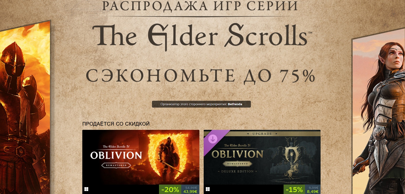 Bethesda включила ремастер The Elder Scrolls 4: Oblivion в свою распродажу в Steam - изображение 1 Bethesda включила ремастер The Elder Scrolls 4: Oblivion в свою распродажу в Steam - фото 1