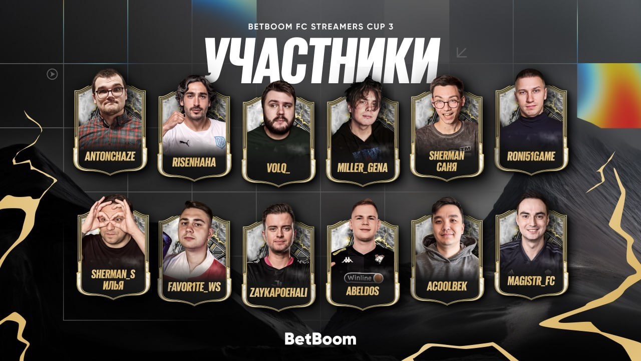 Объявлены все участники 3-го сезона BetBoom FC Streamers Cup по EA Sports FC 25 - изображение 2 Объявлены все участники 3-го сезона BetBoom FC Streamers Cup по EA Sports FC 25 - фото 2