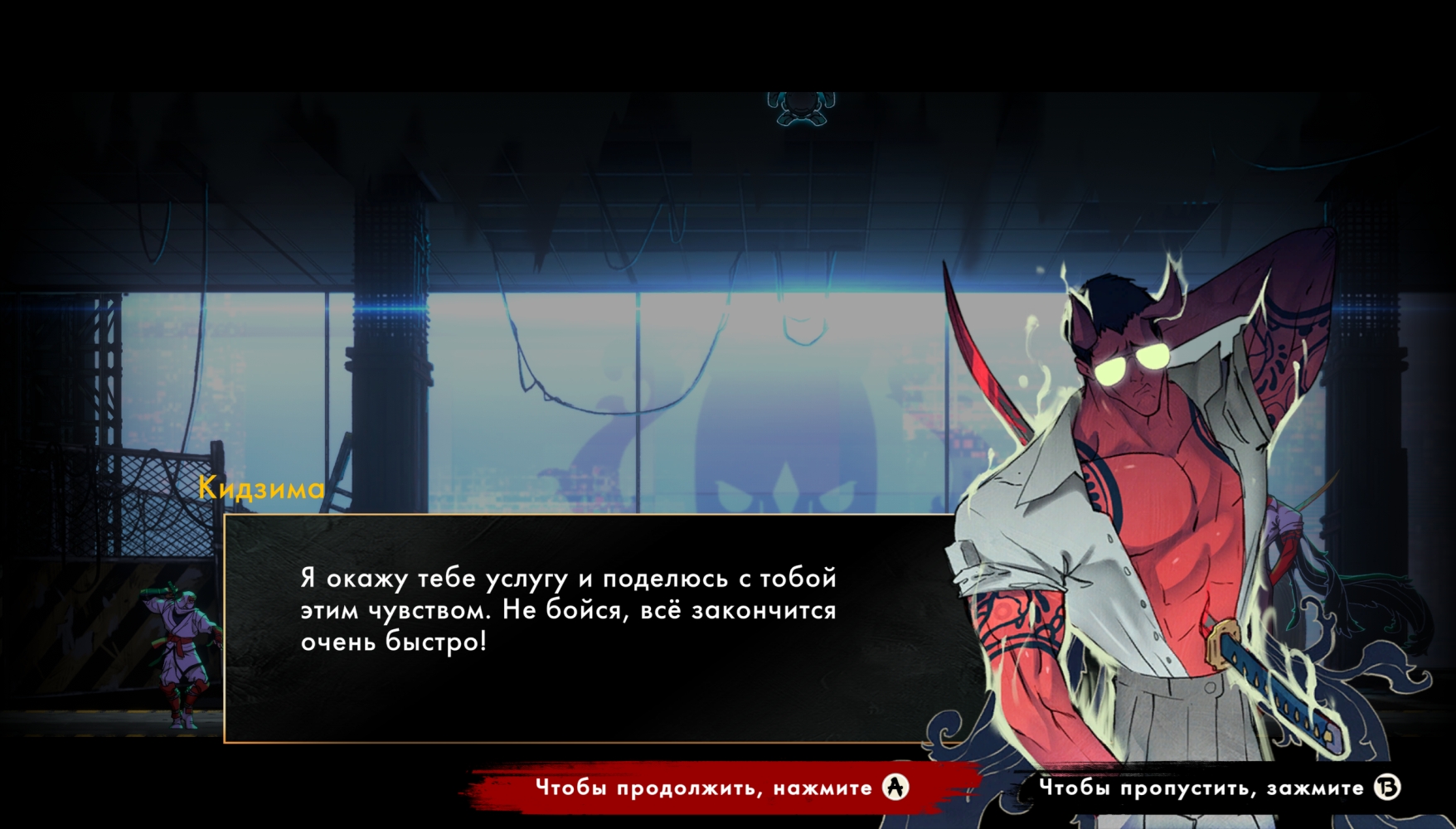 Кидзима очень много говорит, но отлетает крайне быстро.
Источник: видеоигра Shinobi: Art of Vengeance