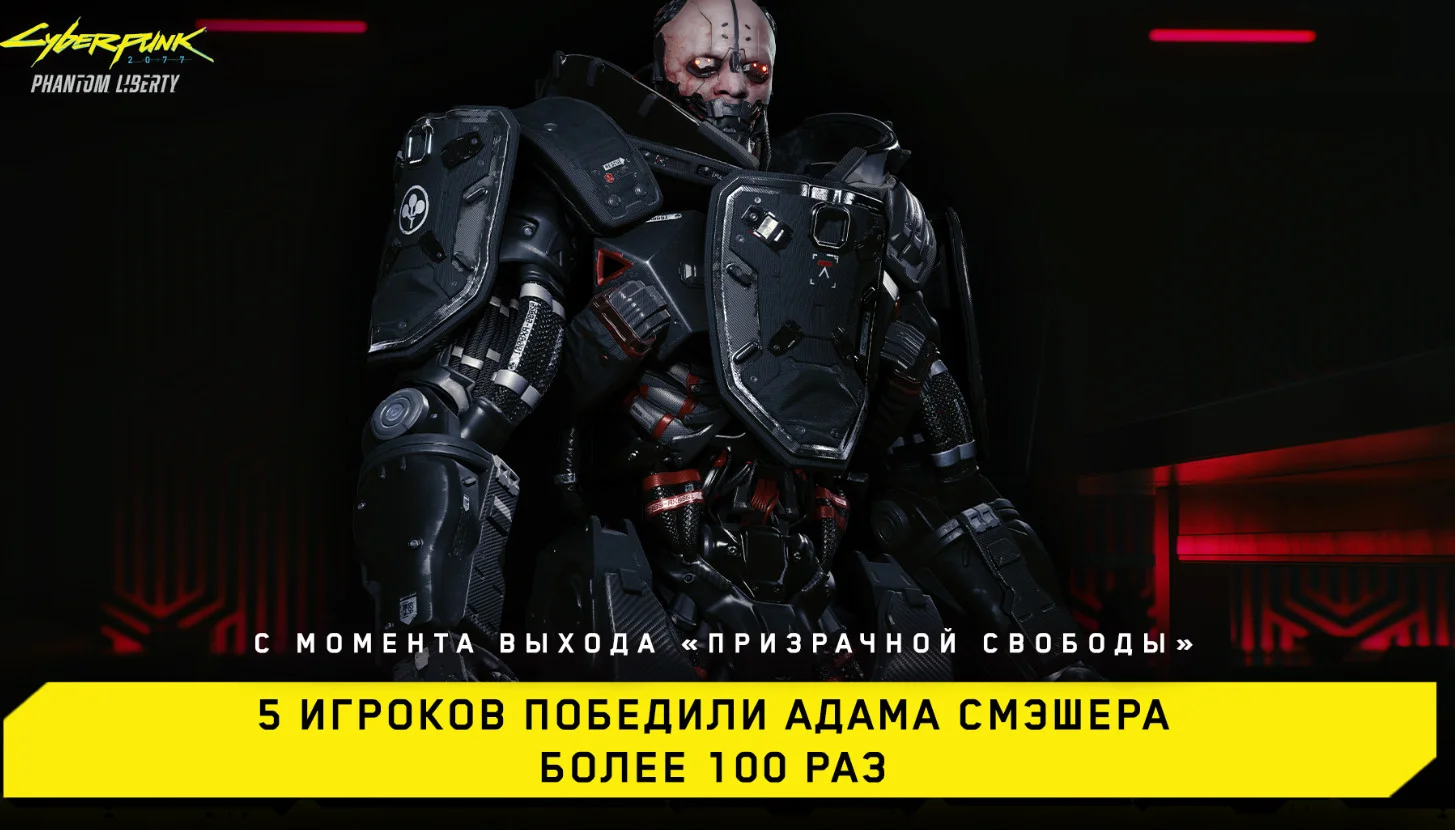 5 игроков Cyberpunk 2077 победили Адама Смэшера более 100 раз после выхода DLC - фото 1