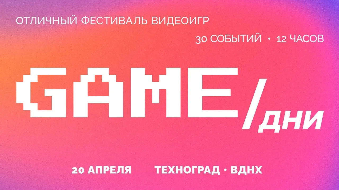 Фестиваль видеоигр «GAME/Дни» пройдёт в Москве 20 апреля