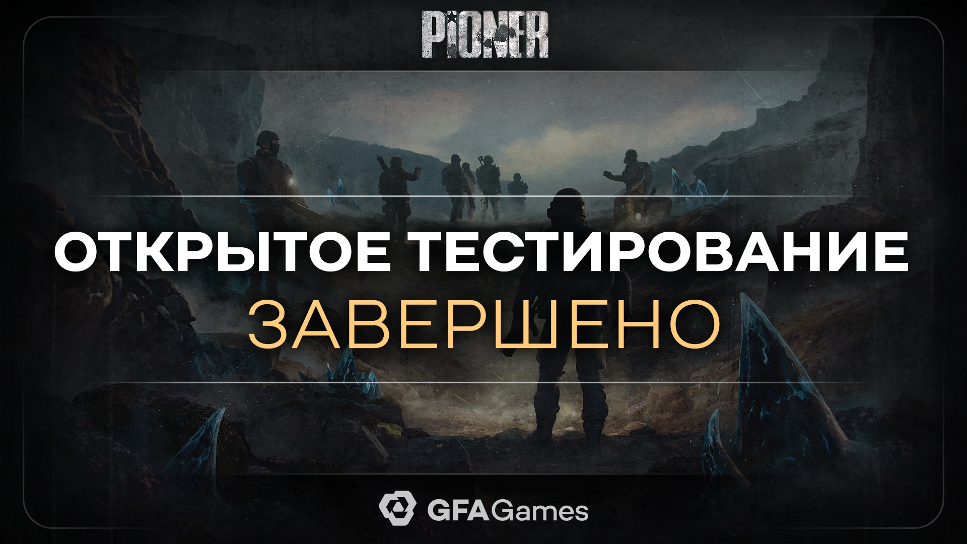 Pioner: итоги тестового периода