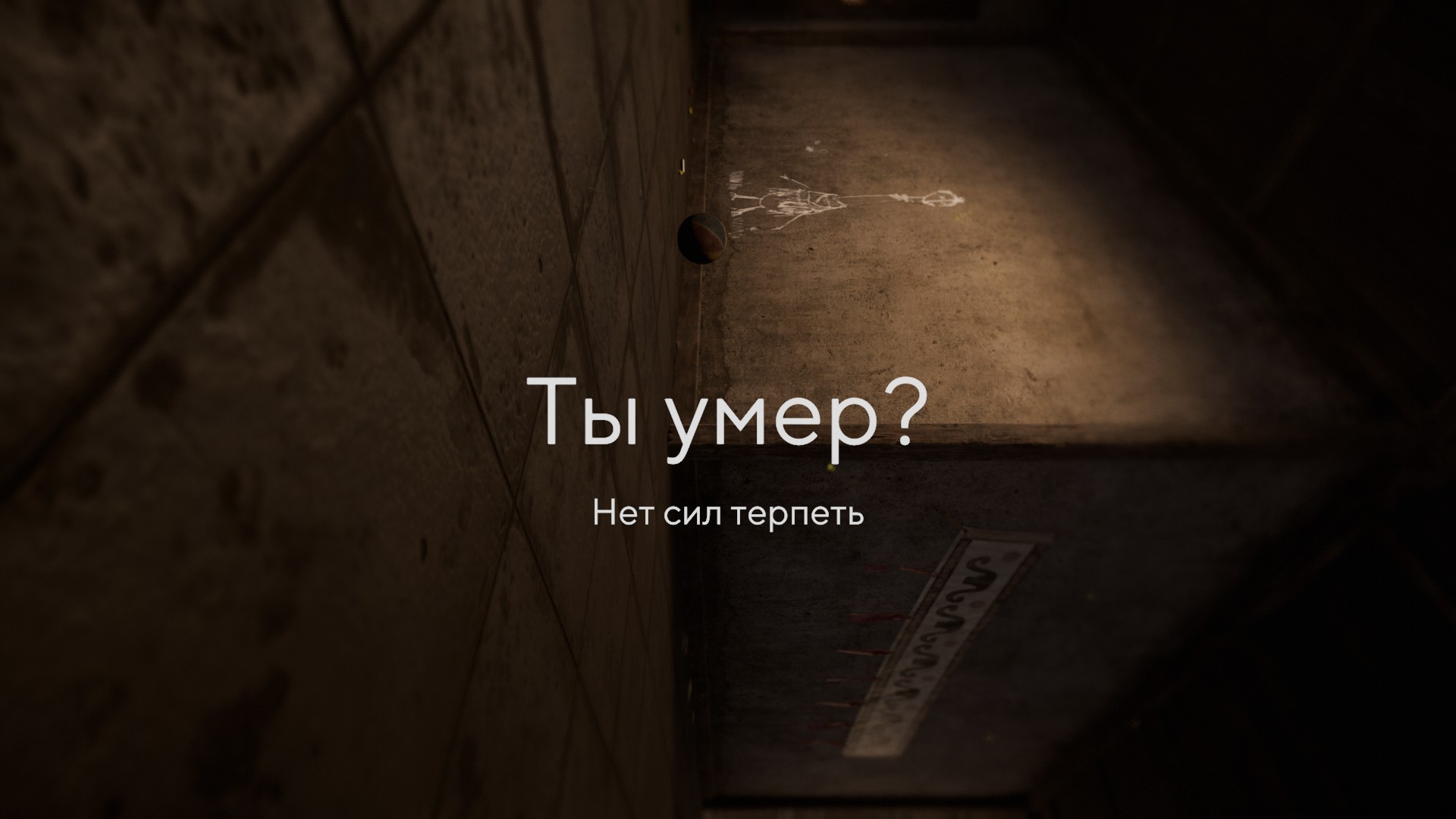 Смерть - лишь одна из точек маршрута
Источник: видеоигра Pathologic 3