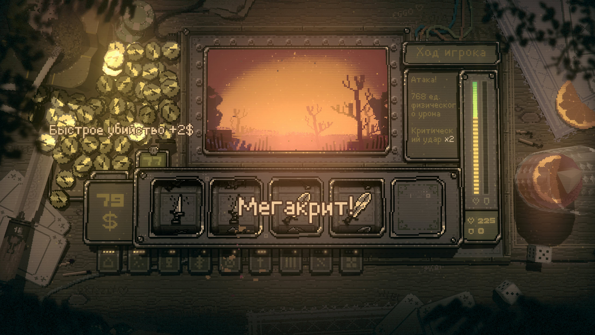 Сладкая победа и чистый пейзаж, который раньше прикрывал своей тушей противник.
Источник: видеоигра Slots & Daggers