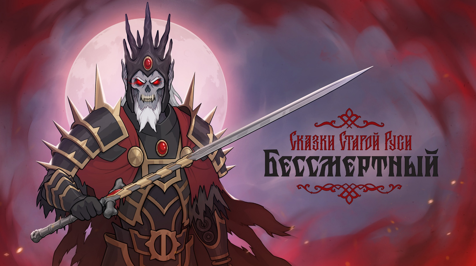 В свежем обновлении карточной игры «Бессмертный. Сказки Старой Руси» добавили нового врага - изображение 1 В свежем обновлении карточной игры «Бессмертный. Сказки Старой Руси» добавили нового врага - фото 1