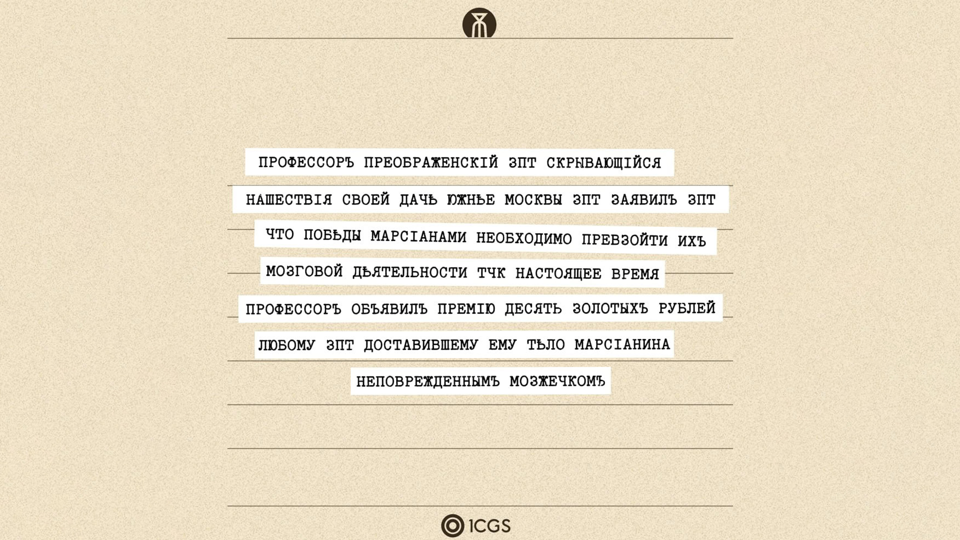 Пример тех самых записок из соц. сетей игры.

Источник: Telegram-канал «Война Миров: Сибирь»