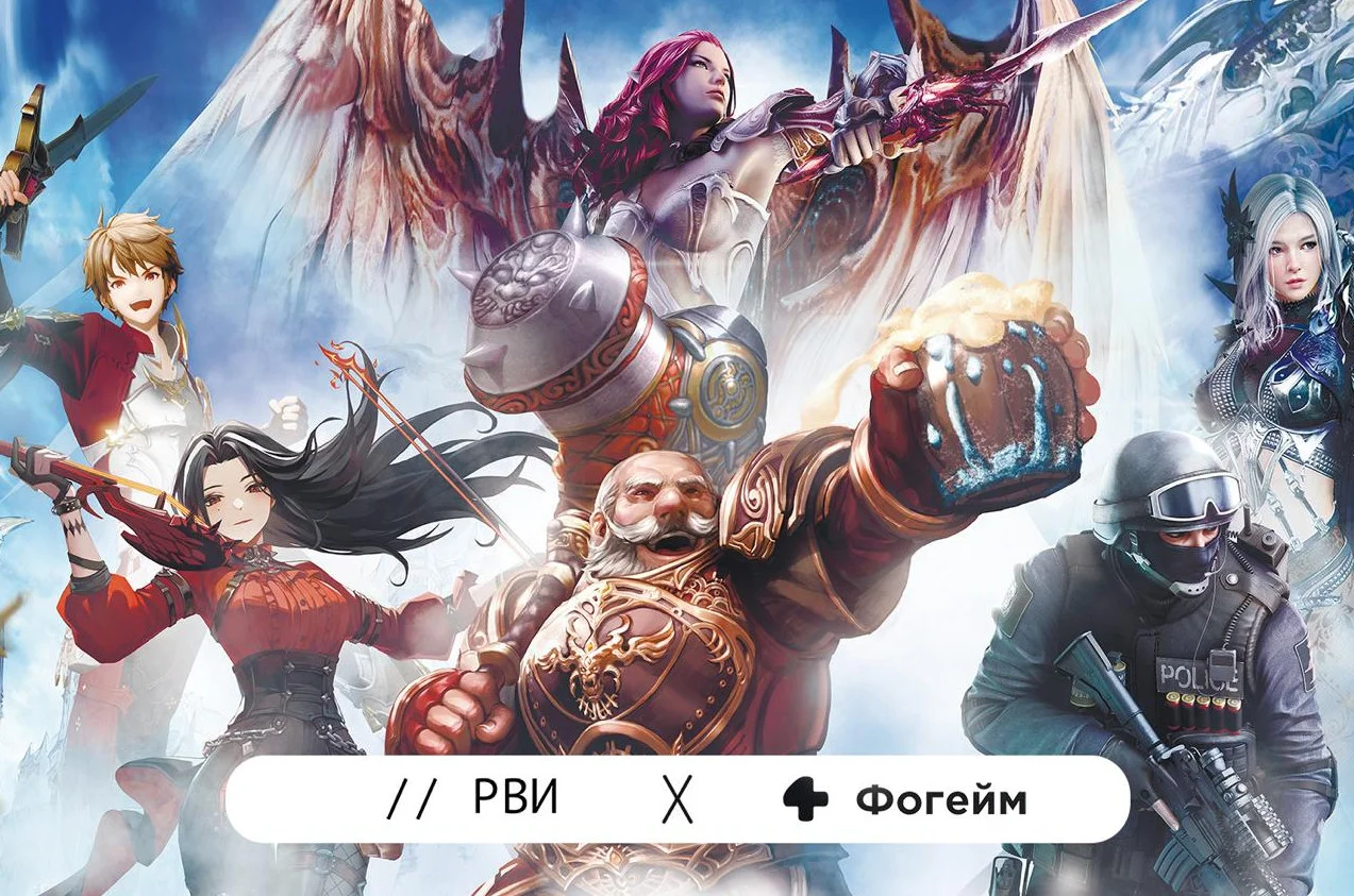 Стратегический альянс для игровой индустрии: РВИ и Фогейм объединяют усилия