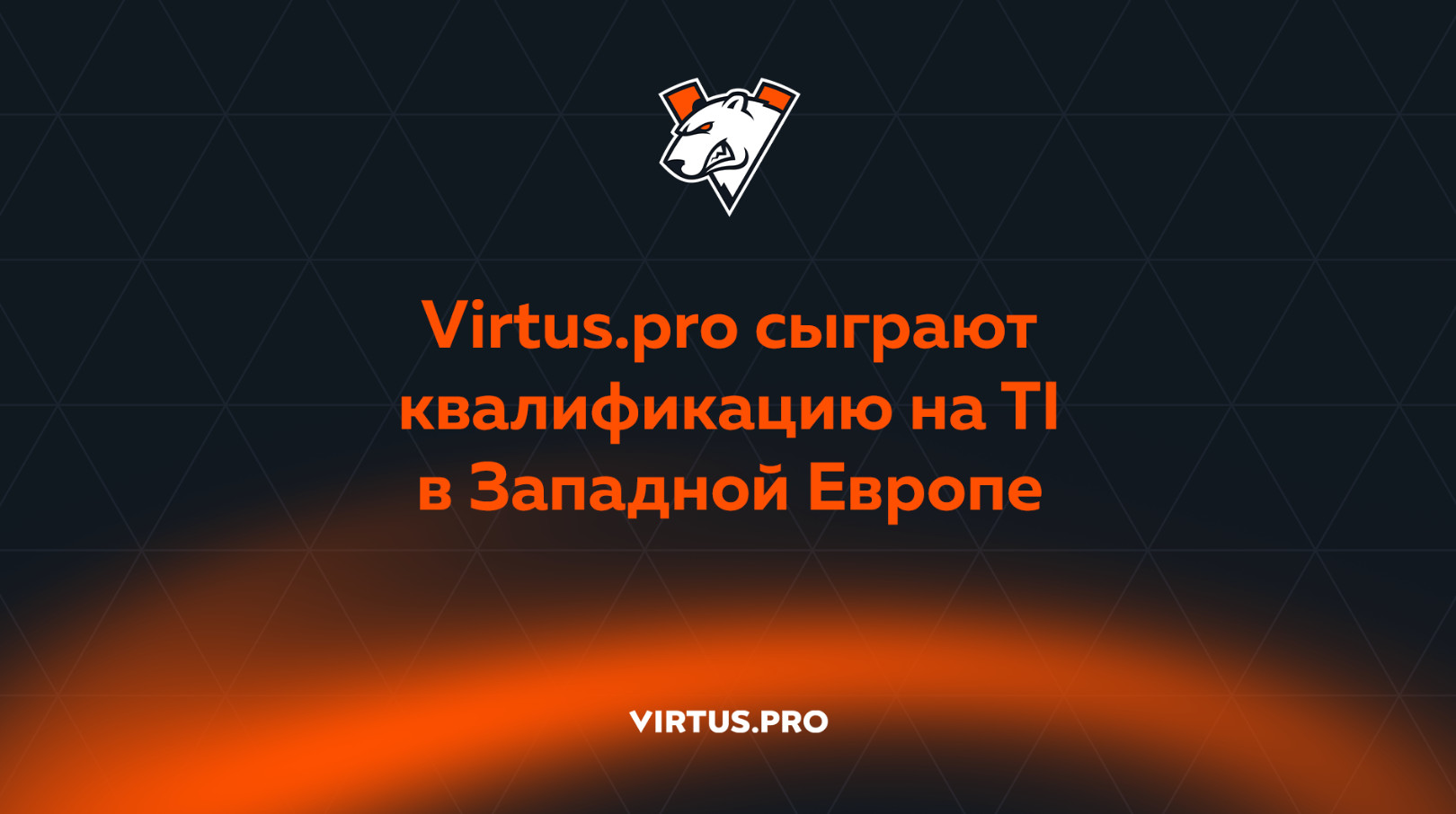[Virtus.pro](https://virtus.pro/articles/virtuspro-sygrayut-kvalifikaciyu-na-the-international-v-zapadnoi-evrope)
