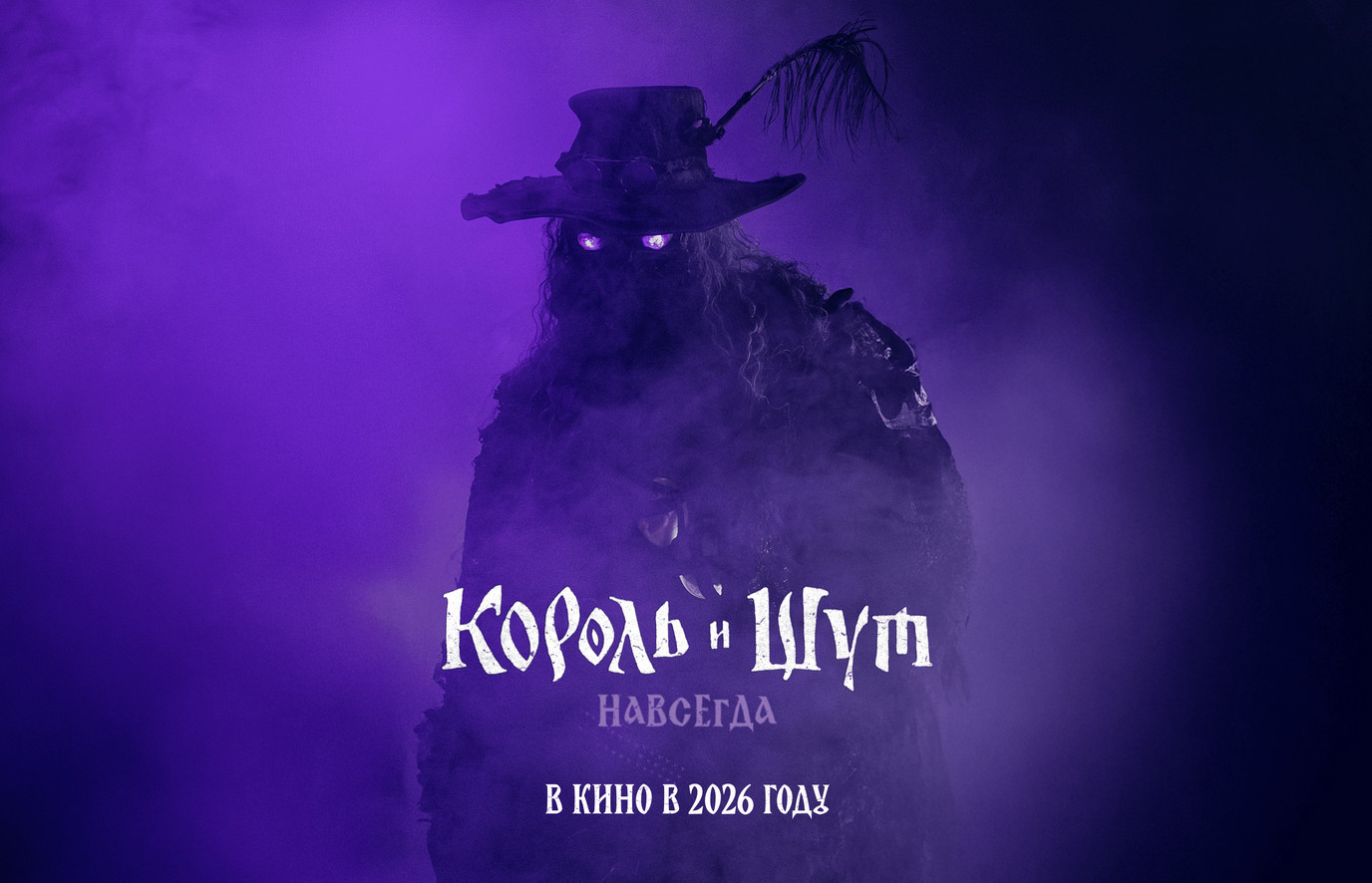 Фильм «Король и Шут. Навсегда» доберётся до кинотеатров в начале 2026 года - изображение 1 Фильм «Король и Шут. Навсегда» доберётся до кинотеатров в начале 2026 года - фото 1