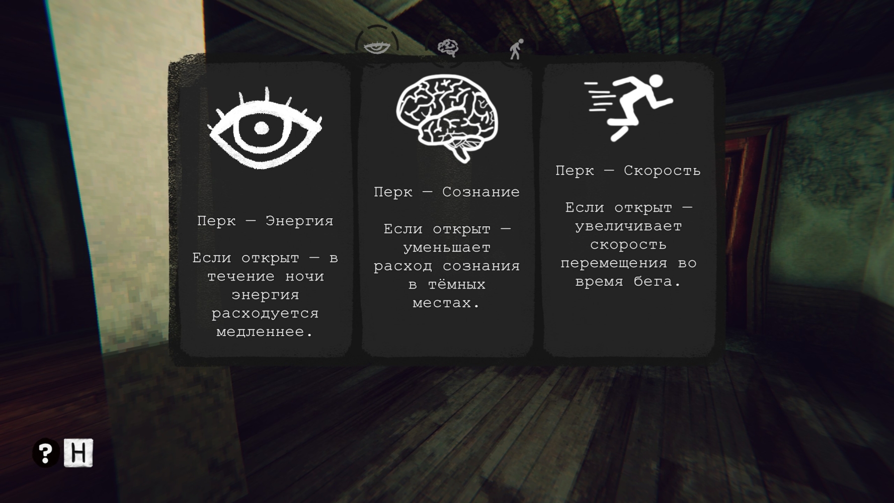 Все 3 доступных перка.
Источник: видеоигра Static Dread: The Lighthouse