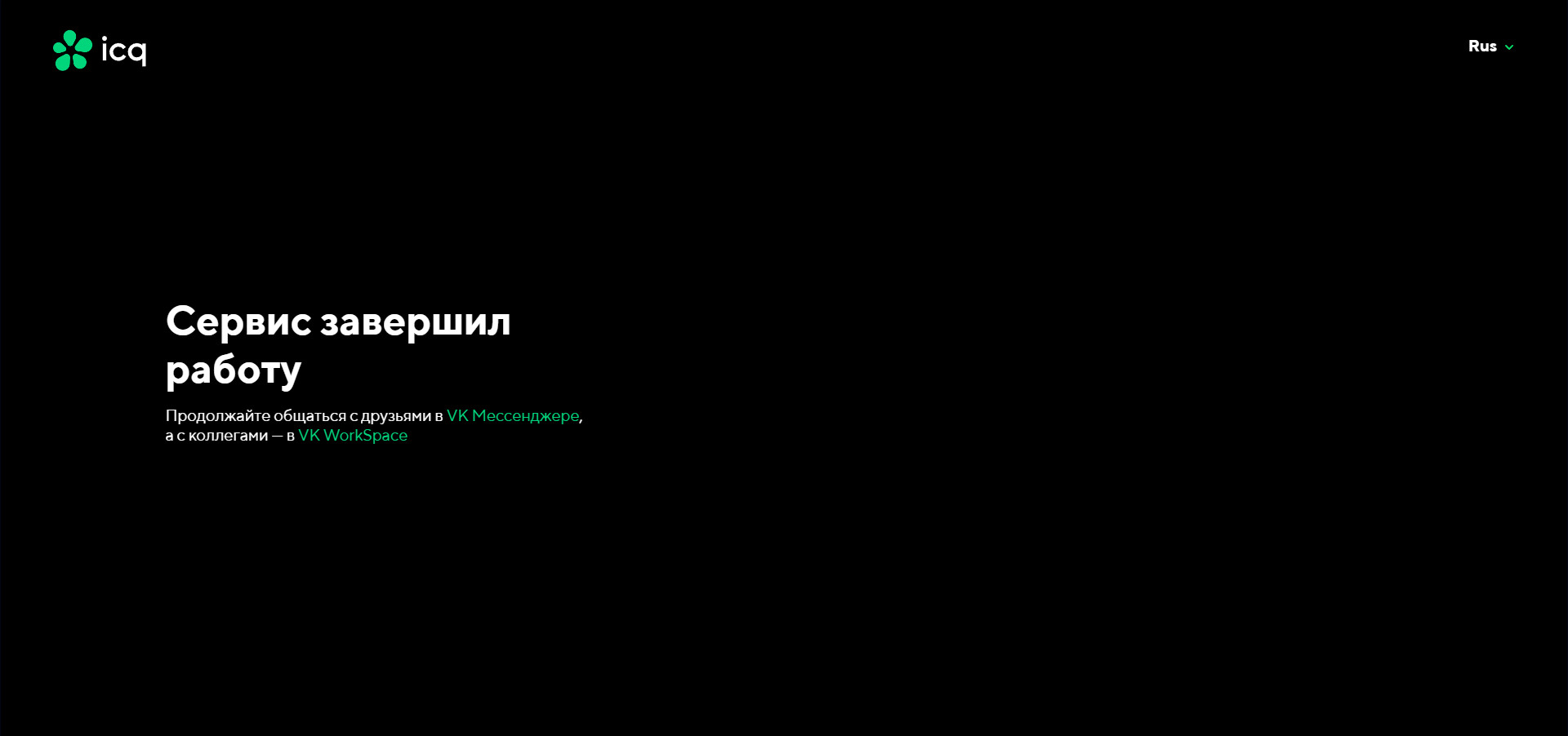 Культовый мессенджер ICQ навсегда завершил свою работу - изображение 1 Культовый мессенджер ICQ навсегда завершил свою работу - фото 1