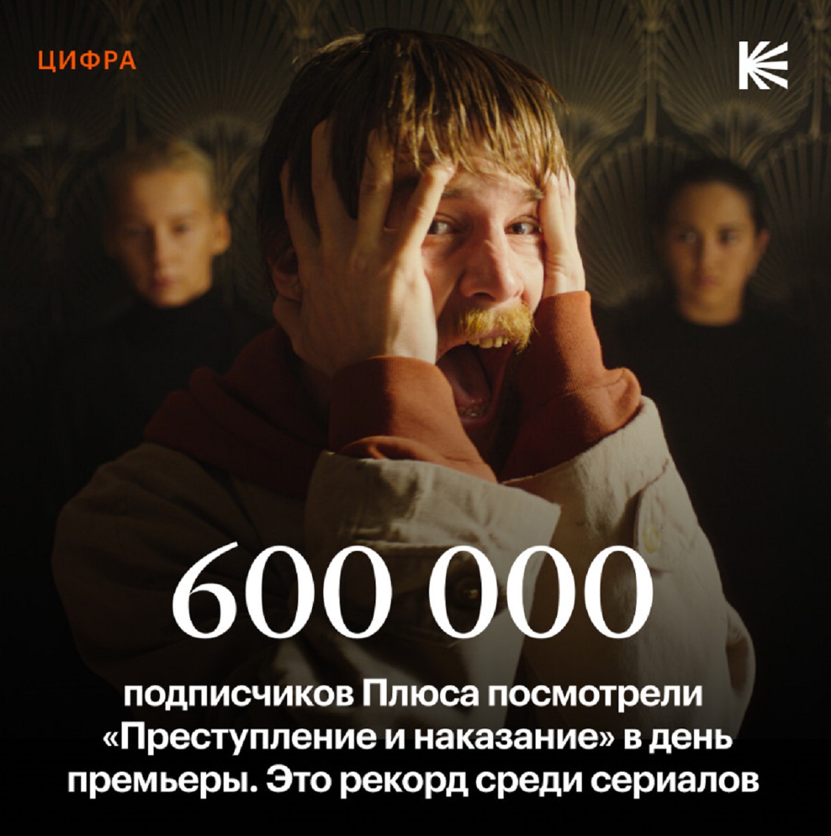 «Преступление и наказание» обогнало «Короля и Шута» по стартовой аудитории на «Кинопоиске» - изображение 1 «Преступление и наказание» обогнало «Короля и Шута» по стартовой аудитории на «Кинопоиске» - фото 1