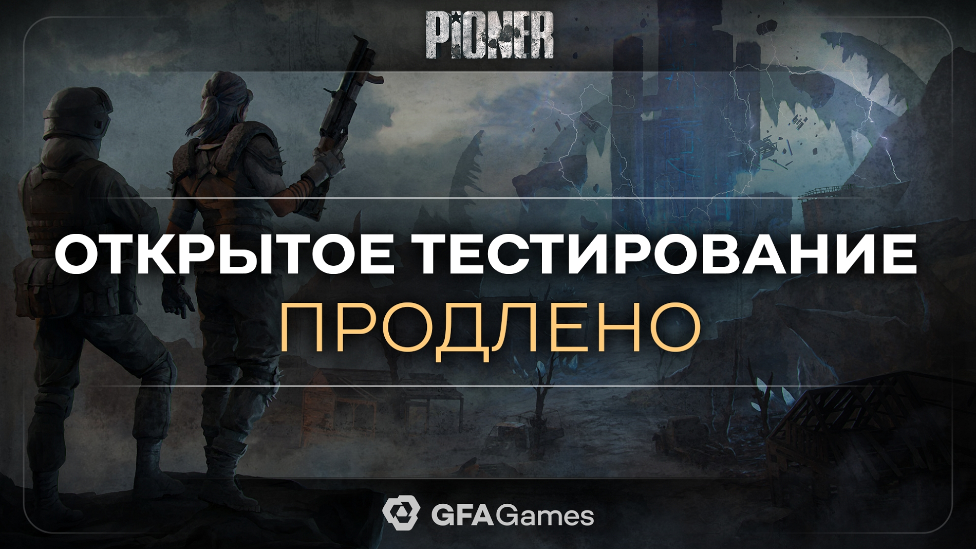 Продление бета-тестирования Pioner