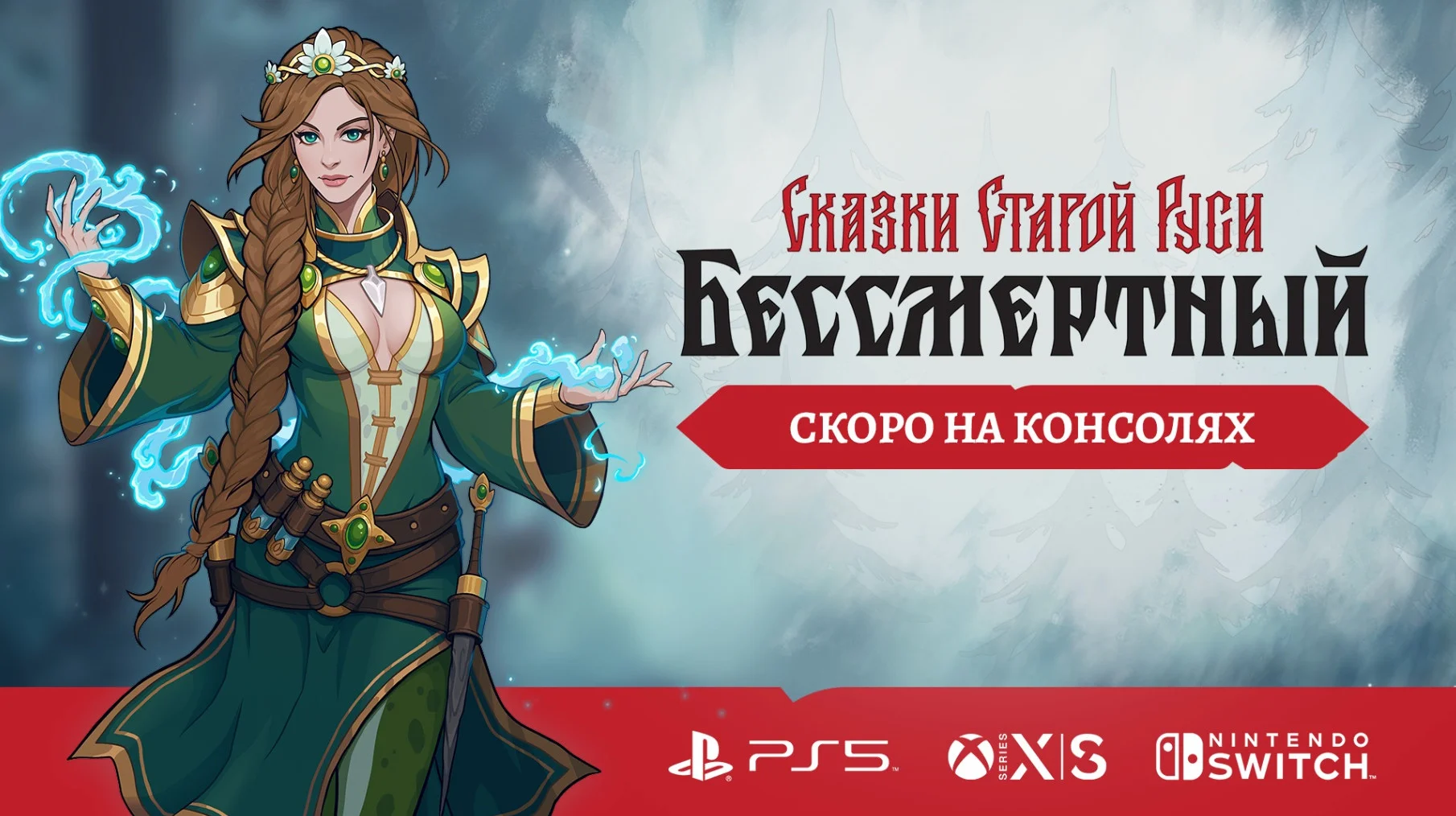 Бессмертный. Сказки Старой Руси: консольные версии получают дату релиза