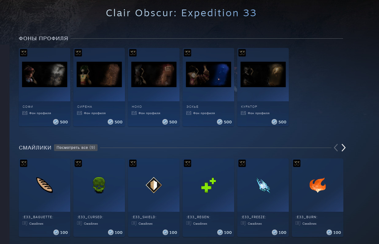 Предметы Clair Obscur за очки. Источник: [Steam](https://store.steampowered.com/points/shop/app/1903340)