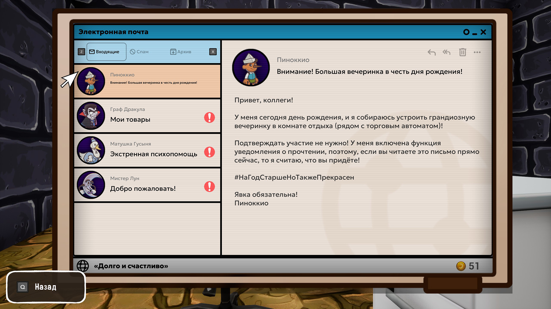 Большинство второстепенных заданий подаётся в виде просьб коллег, присылаемых по электронной почте.
Источник: видеоигра Escape from Ever After