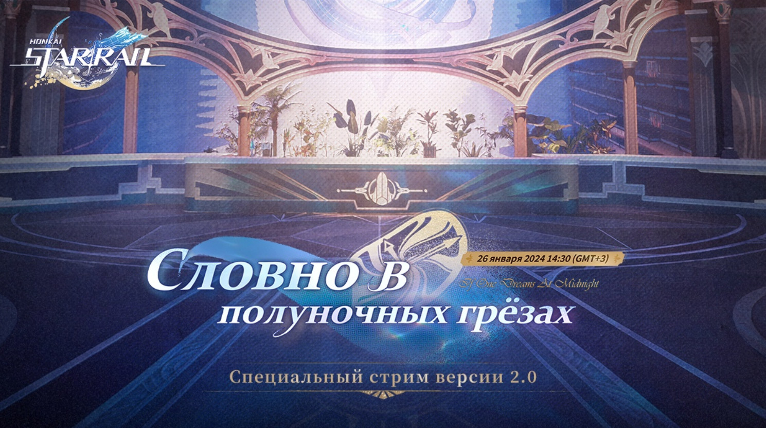 О новом крупном обновлении Honkai Star Rail расскажут на трансляции 26 января - изображение 1 О новом крупном обновлении Honkai Star Rail расскажут на трансляции 26 января - фото 1