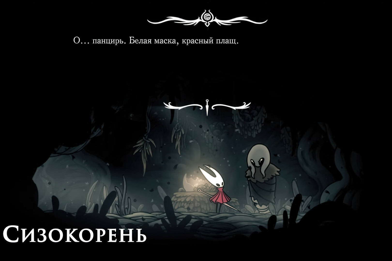 Источник: видеоигра Hollow Knight: Silksong