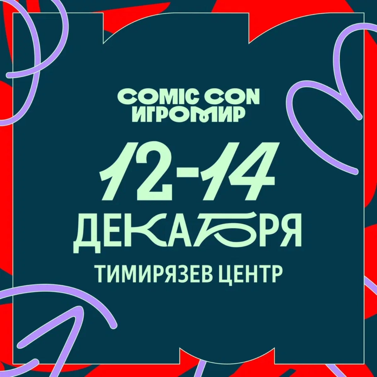 Организаторы Comic Con Игромир 2025 поделились полной программой фестиваля - изображение 1 Организаторы Comic Con Игромир 2025 поделились полной программой фестиваля - фото 1