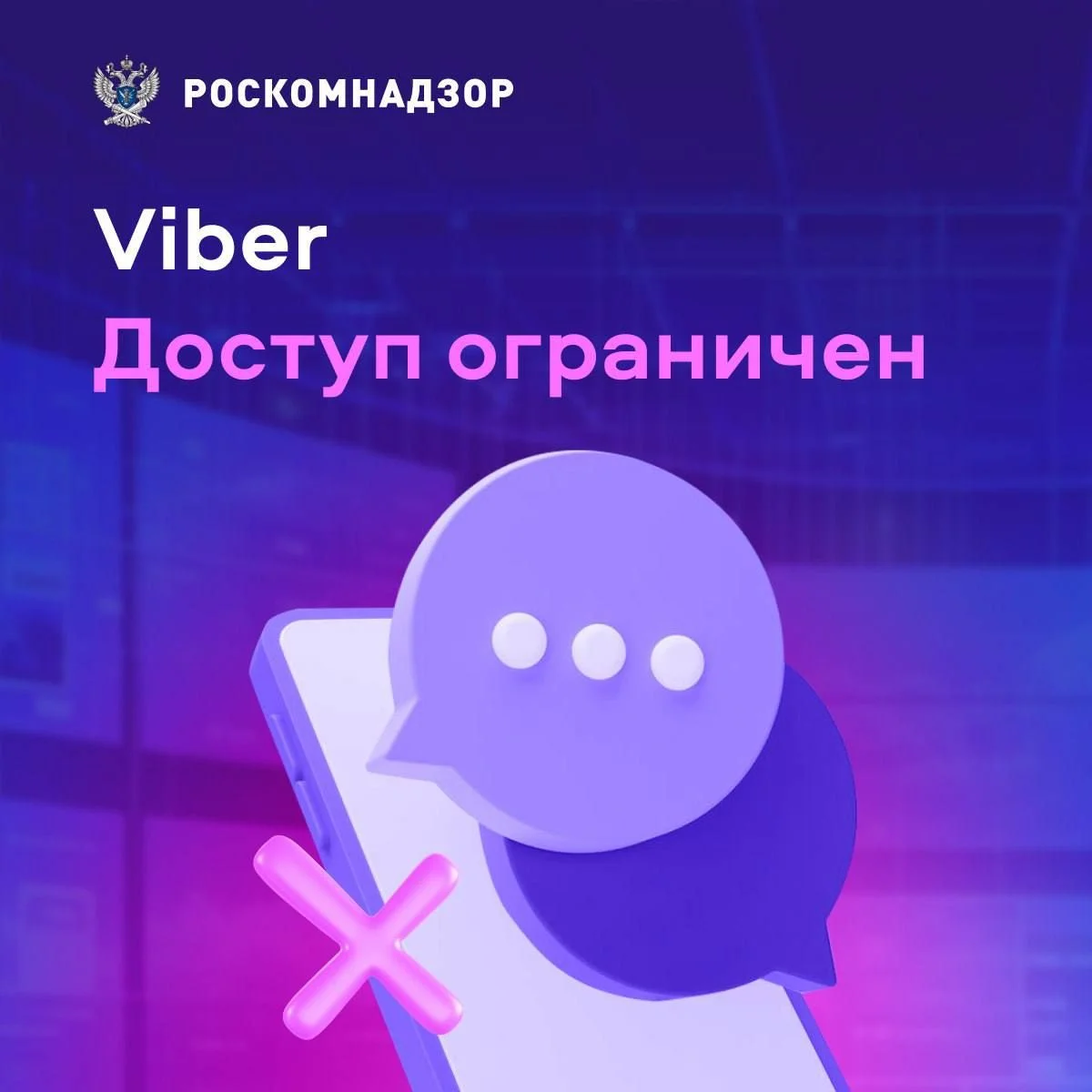 Роскомнадзор ограничил доступ к сервису Viber - фото 1