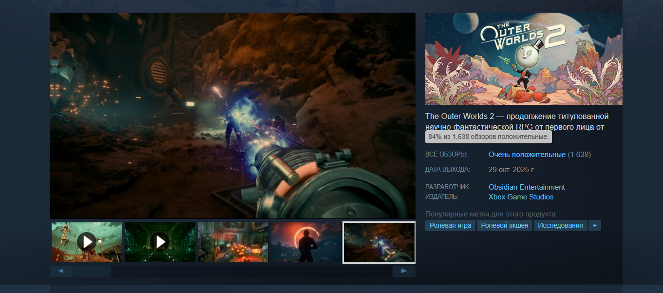 The Outer Worlds 2: скромное присутствие в Steam