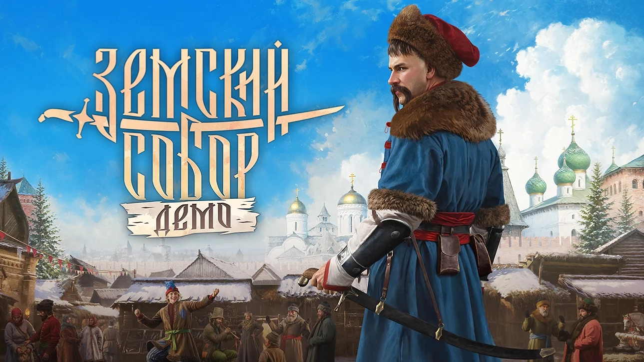Земский собор: демоверсия уже доступна для всех желающих