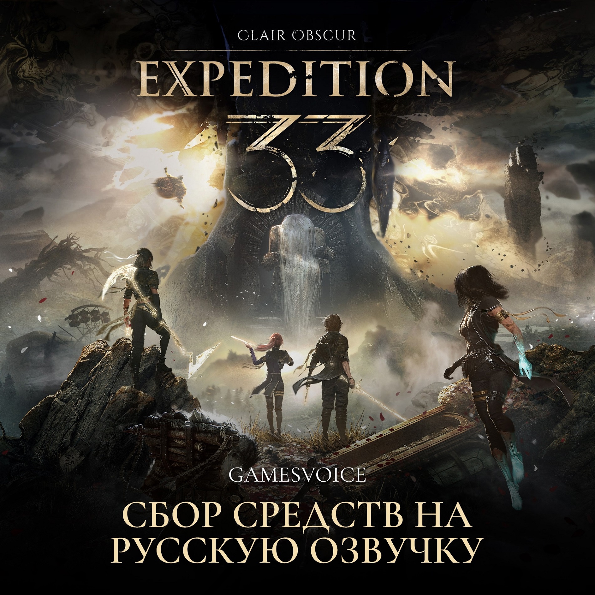 Нашумевшая Clair Obscur: Expedition 33 достойна русской озвучки — GamesVoice назвала цену - изображение 1 Нашумевшая Clair Obscur: Expedition 33 достойна русской озвучки — GamesVoice назвала цену - фото 1