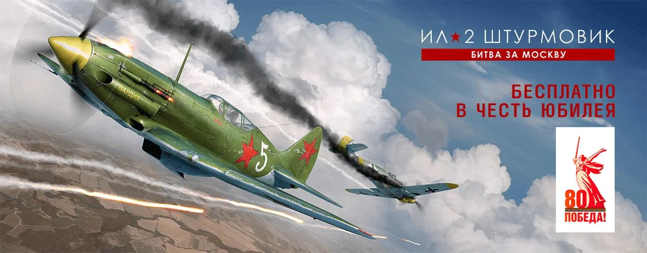 Ко Дню Победы 1C Game подарит всем «Ил-2 Штурмовик: Битва за Москву» - изображение 1 Ко Дню Победы 1C Game подарит всем «Ил-2 Штурмовик: Битва за Москву» - фото 1