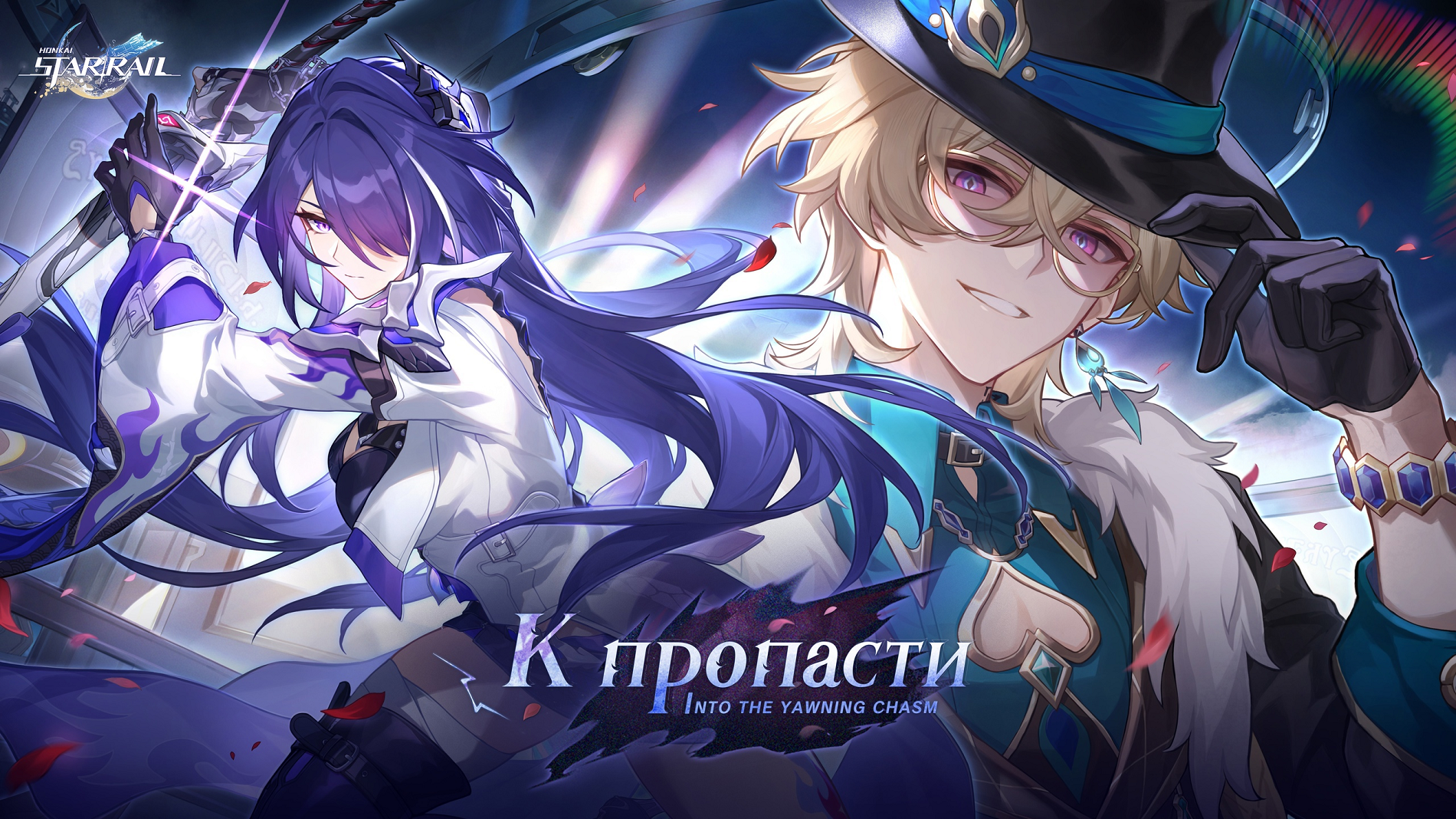 Honkai Star Rail авторов Genshin Impact получила крупное обновление «К пропасти» - изображение 1 Honkai Star Rail авторов Genshin Impact получила крупное обновление «К пропасти» - фото 1