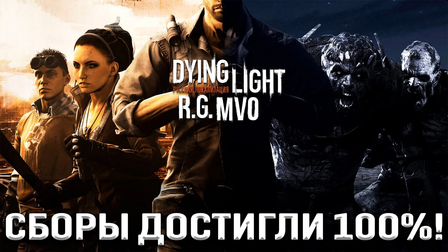 Mechanics VoiceOver собрала необходимую сумму на русскую озвучку Dying Light - фото 1