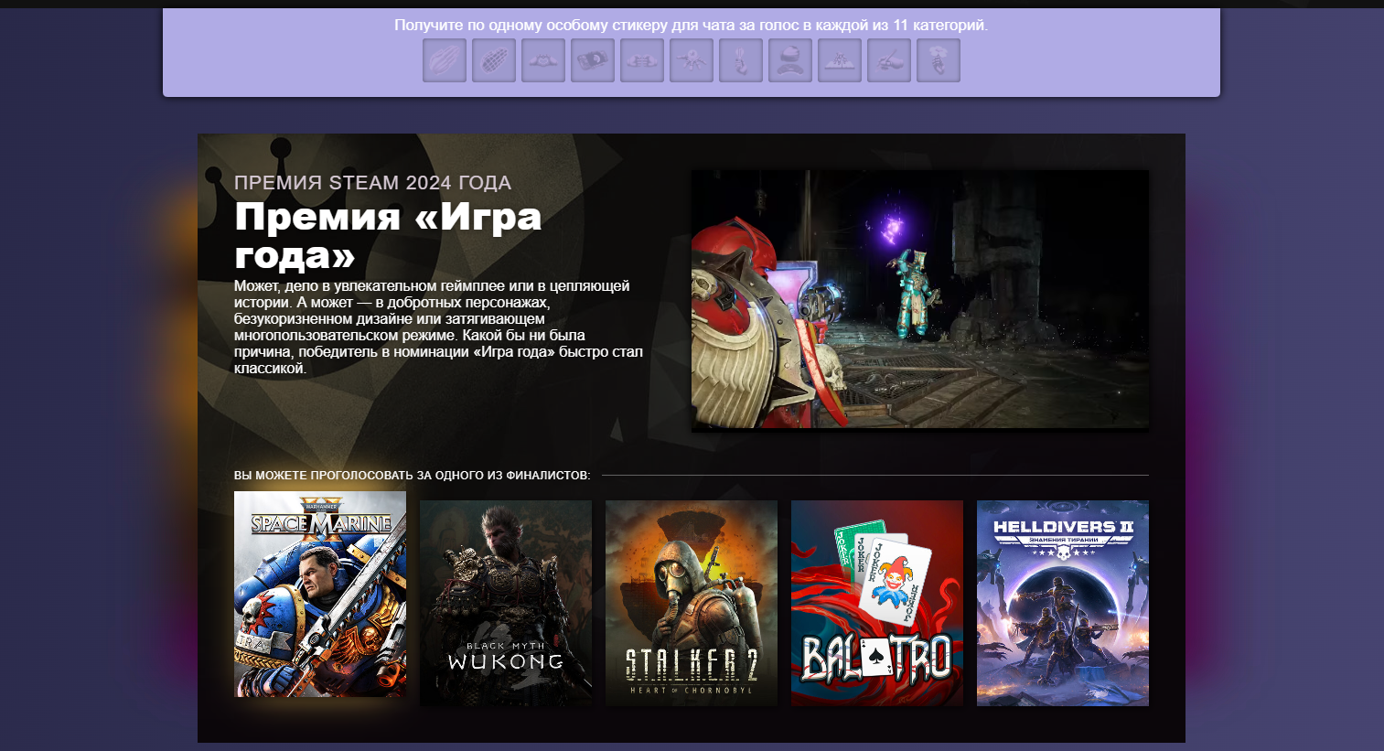 S.T.A.L.K.E.R. 2, Black Myth: Wukong и Balatro могут стать «Игрой года» на Премии Steam 2024 - изображение 1 S.T.A.L.K.E.R. 2, Black Myth: Wukong и Balatro могут стать «Игрой года» на Премии Steam 2024 - фото 1