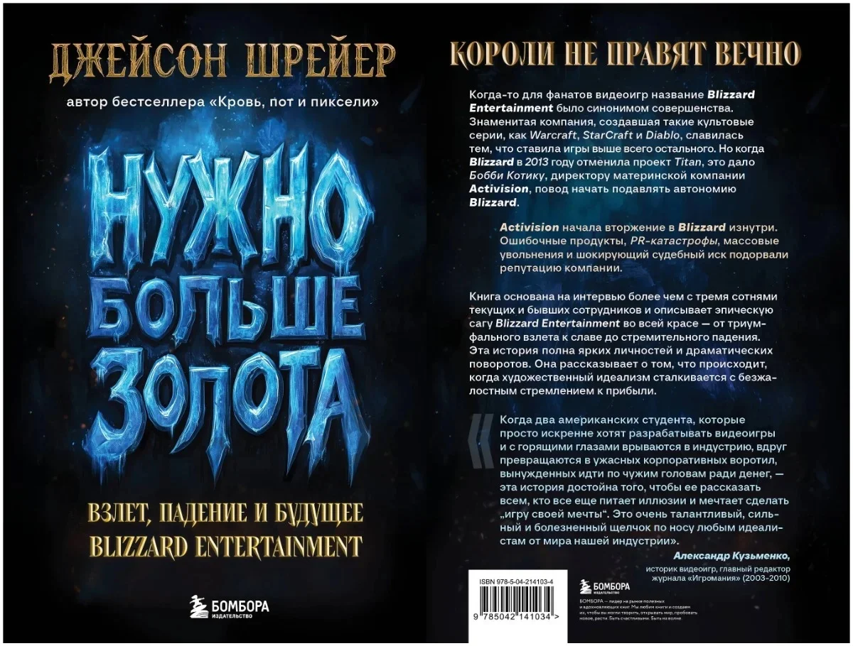 «Нужно больше золота» — в России стартовали продажи книги Джейсона Шрайера про Blizzard - изображение 1 «Нужно больше золота» — в России стартовали продажи книги Джейсона Шрайера про Blizzard - фото 1