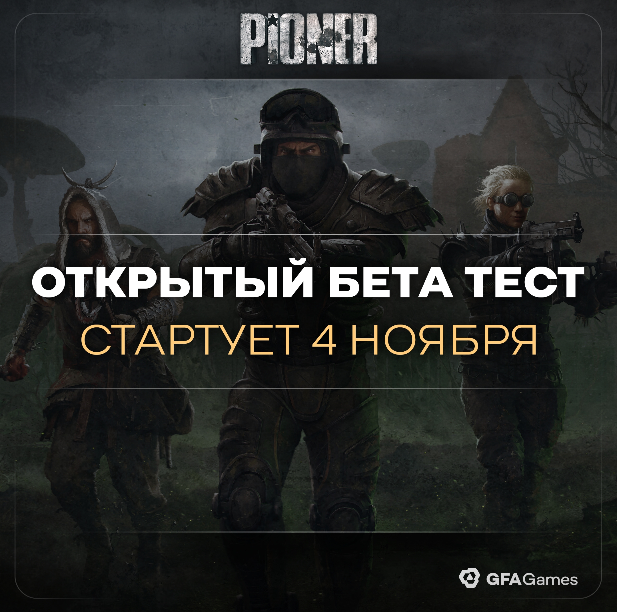 Новости проекта Pioner: старт открытого бета-тестирования