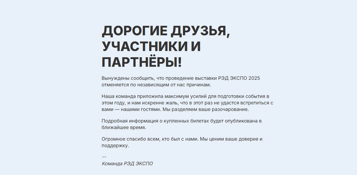 Отмена «Рэд Экспо 2025»: что известно на данный момент