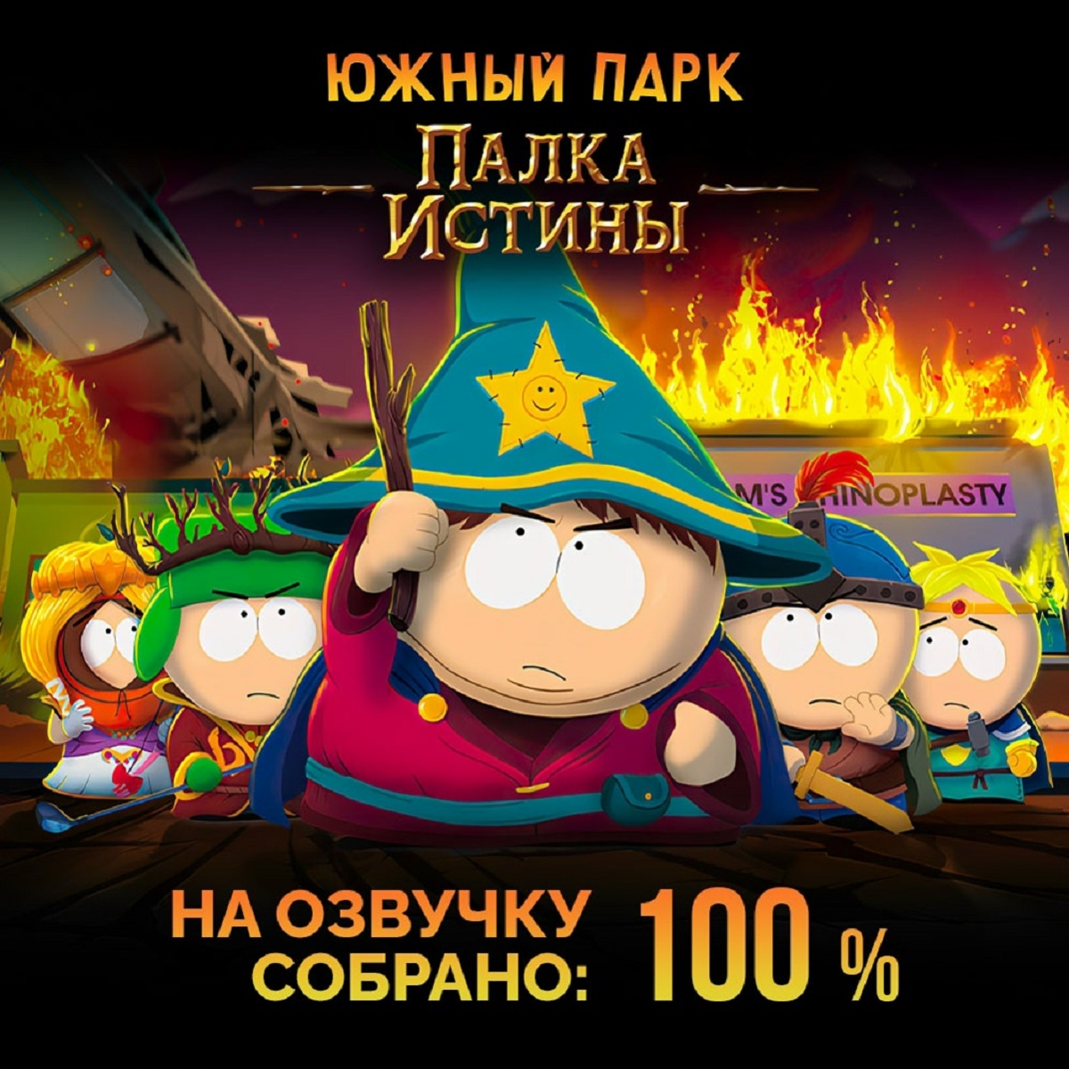 Культовые голоса возвращаются в Саус-Парк