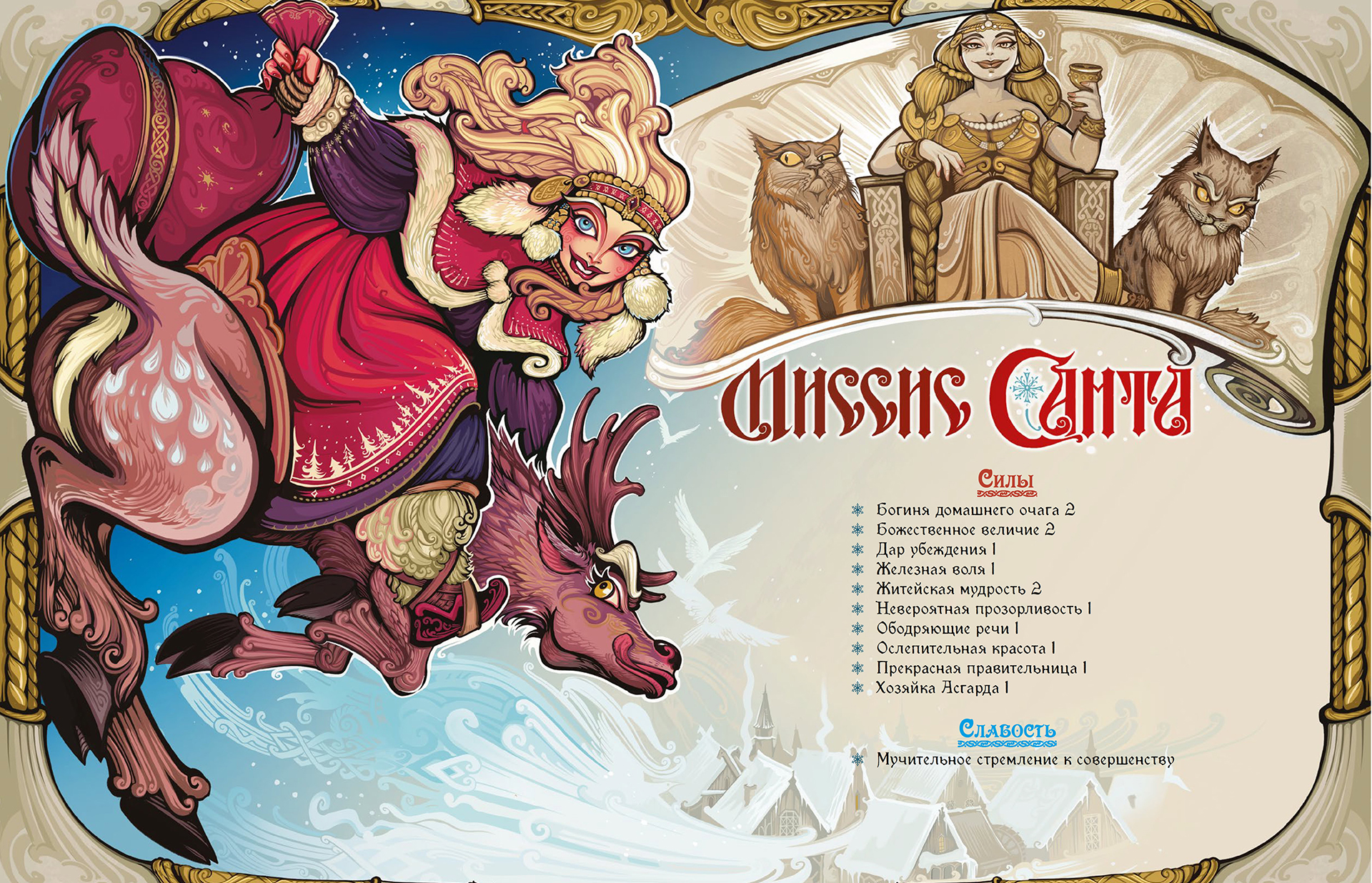 Основа любого игрового персонажа «Рождественской Эдды» — кратко и красочно описанные Силы, побуждающие к отыгрышу и творческому подходу.

Источник: Студия 101