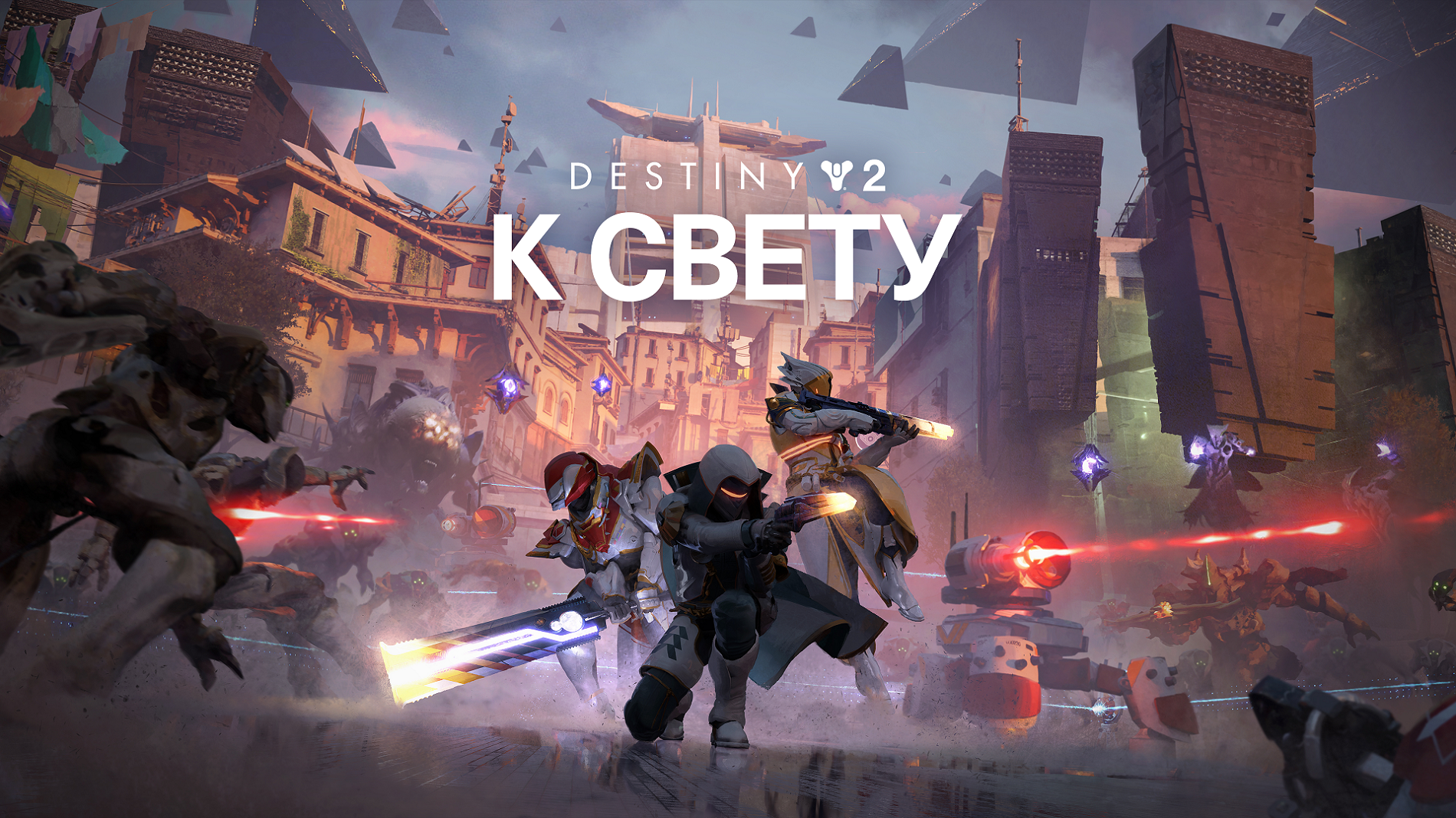 Bungie назвала точную дату выхода крупного обновления «Destiny 2 К Свету» - изображение 1 Bungie назвала точную дату выхода крупного обновления «Destiny 2 К Свету» - фото 1