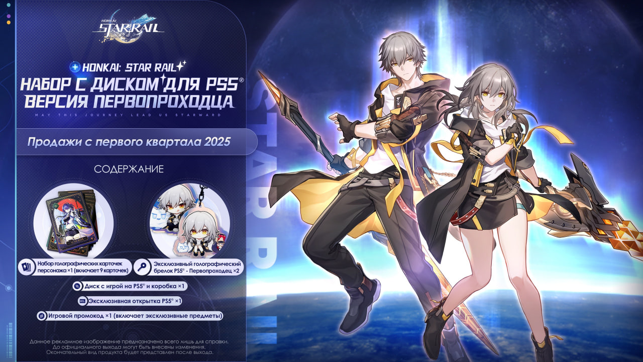 Физическое издание Honkai: Star Rail для PS5 выйдет в начале 2025 года - изображение 1 Физическое издание Honkai: Star Rail для PS5 выйдет в начале 2025 года - фото 1