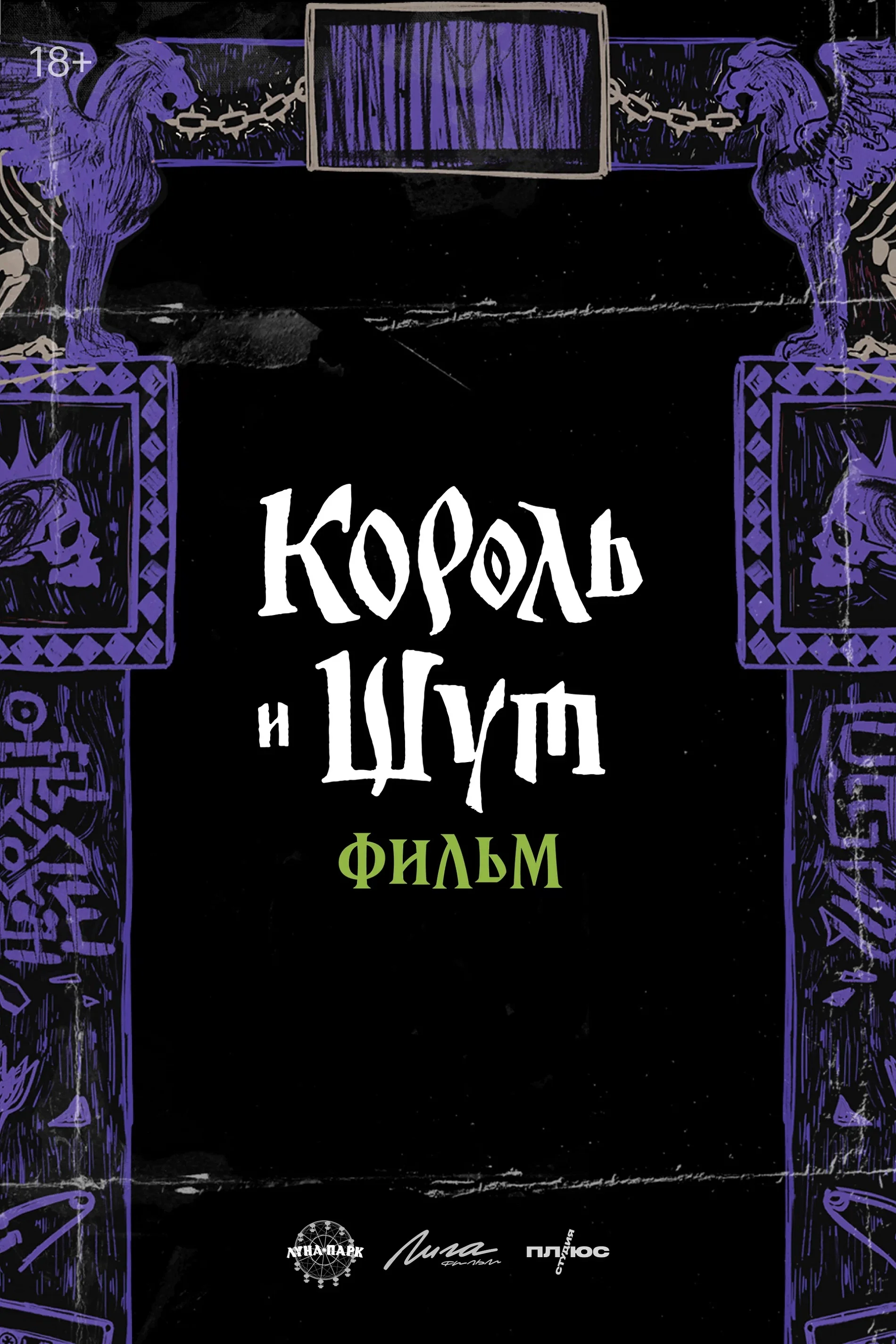 Кинопоиск анонсировал фильм «Король и Шут» и игру и сериал по фэнтези-роману Ника Перумова - фото 7