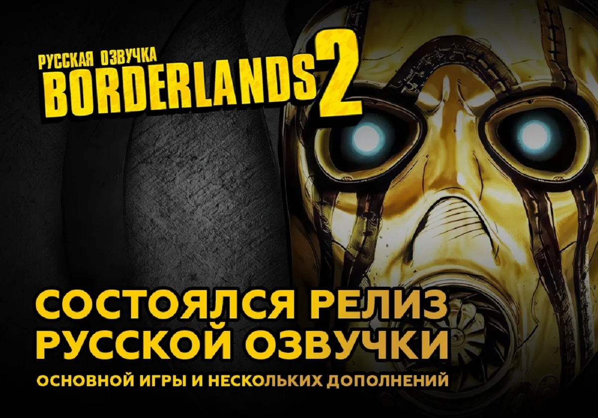 Русская озвучка Borderlands 2: полное погружение в мир Пандоры