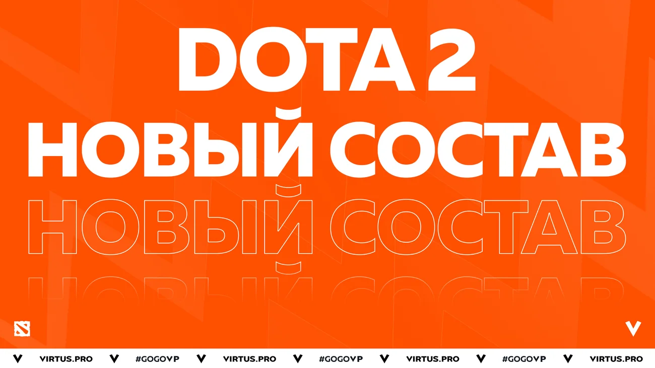 Новая эпоха Virtus.pro: международный состав по Dota 2 с участием Daxak