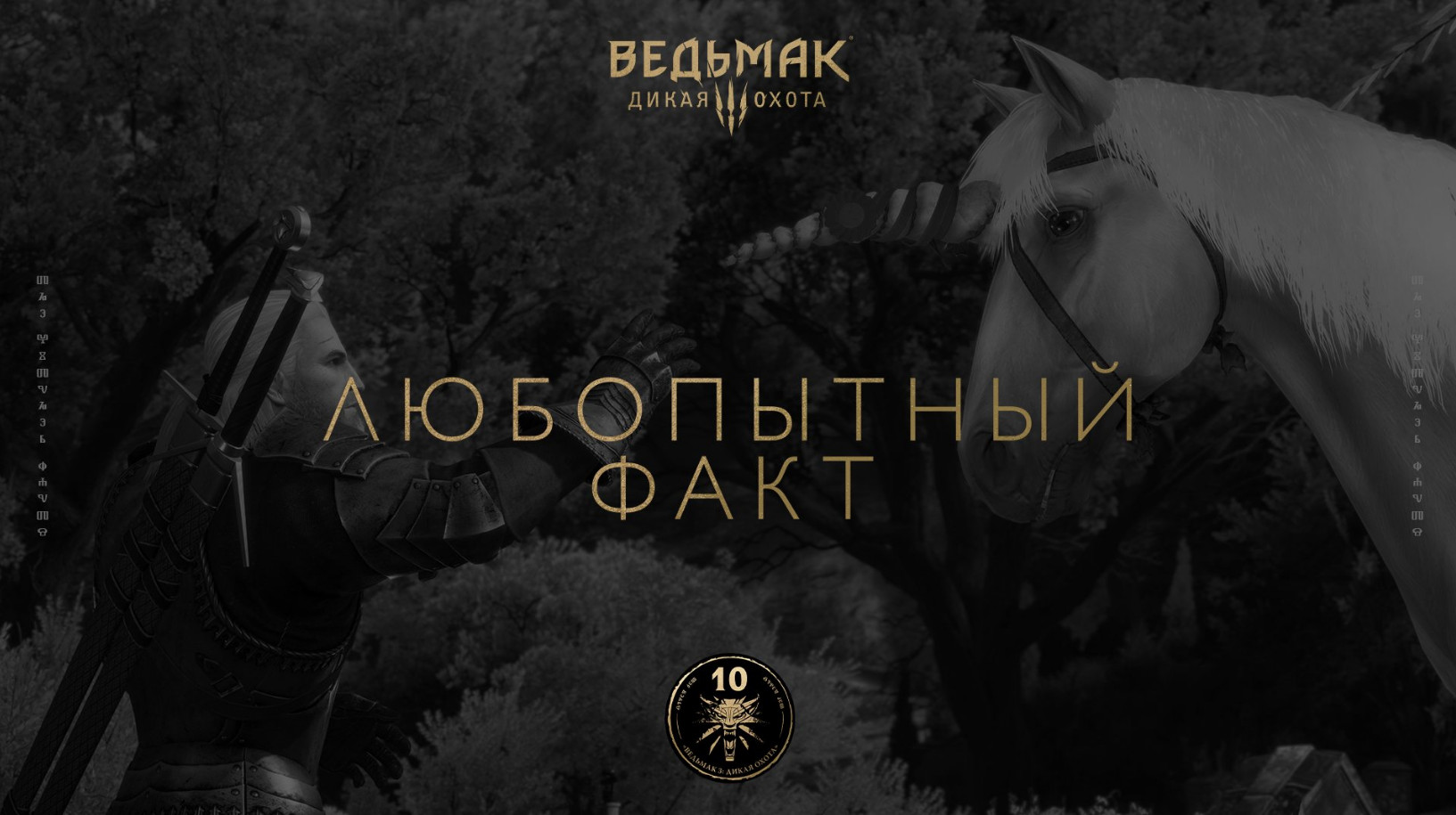 Носороги и глупый перевод — авторы «Ведьмака 3» поделились «пасхалкой» старых скриншотов - изображение 1 Носороги и глупый перевод — авторы «Ведьмака 3» поделились «пасхалкой» старых скриншотов - фото 1
