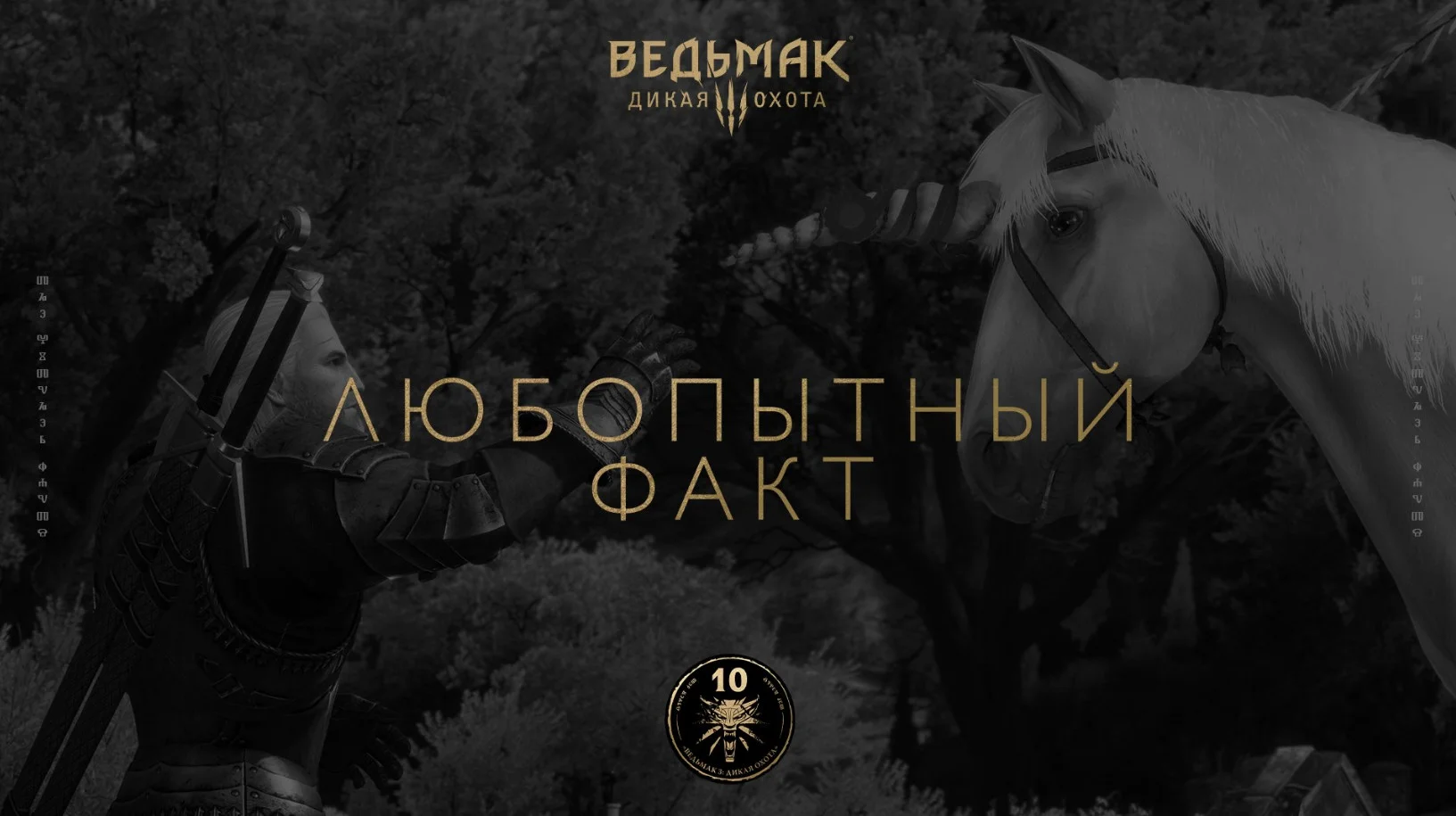  «Ведьмак 3: Дикая Охота» — 10 лет носорогам, единорогам и легендарным багам 
