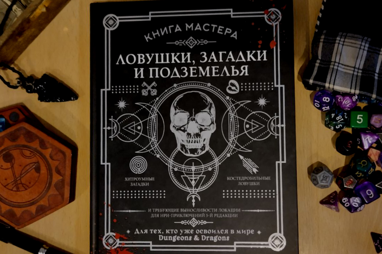 НРИ «Книга Мастера: Ловушки, Загадки и Подземелья» — 1000 и 1 способ превратить жизнь приключенцев в кошмар - изображение 2 НРИ «Книга Мастера: Ловушки, Загадки и Подземелья» — 1000 и 1 способ превратить жизнь приключенцев в кошмар - фото 2