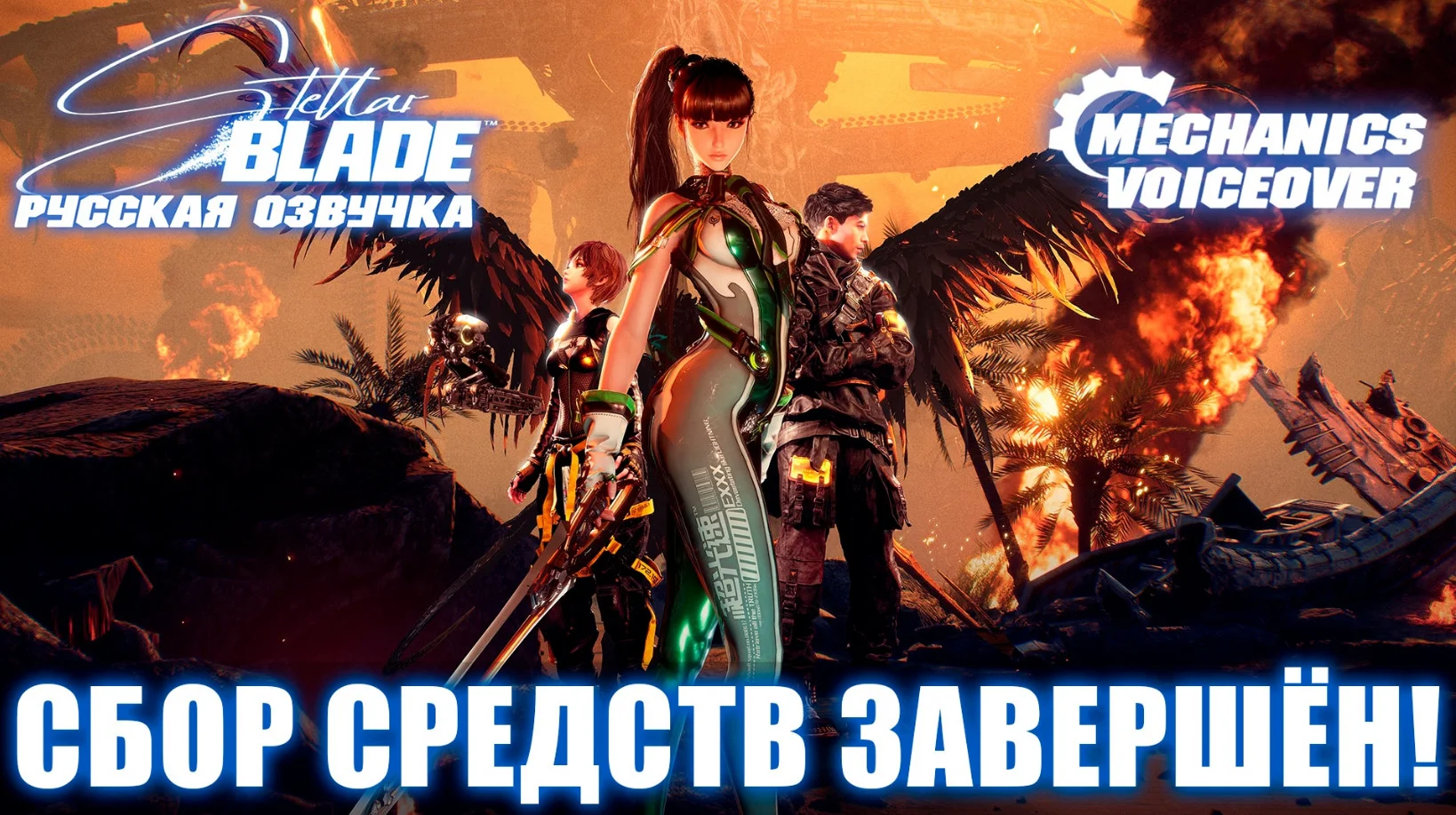 Русский дубляж для Stellar Blade: как фанаты собрали почти 400 тысяч рублей
